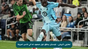 نهائي تاريخي.. أوستن يحقق أول صعود له إلى كأس أمريكا